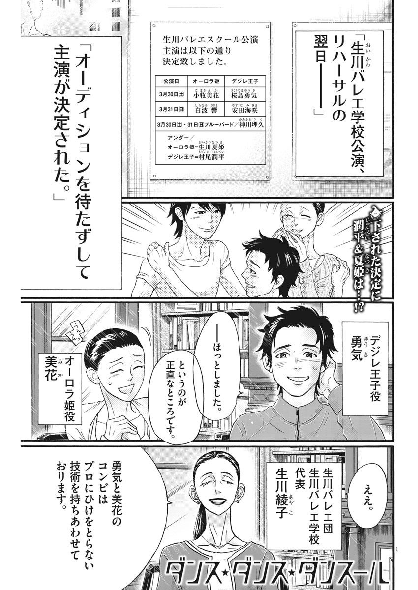 ダンス・ダンス・ダンスール 第120話 - Page 1