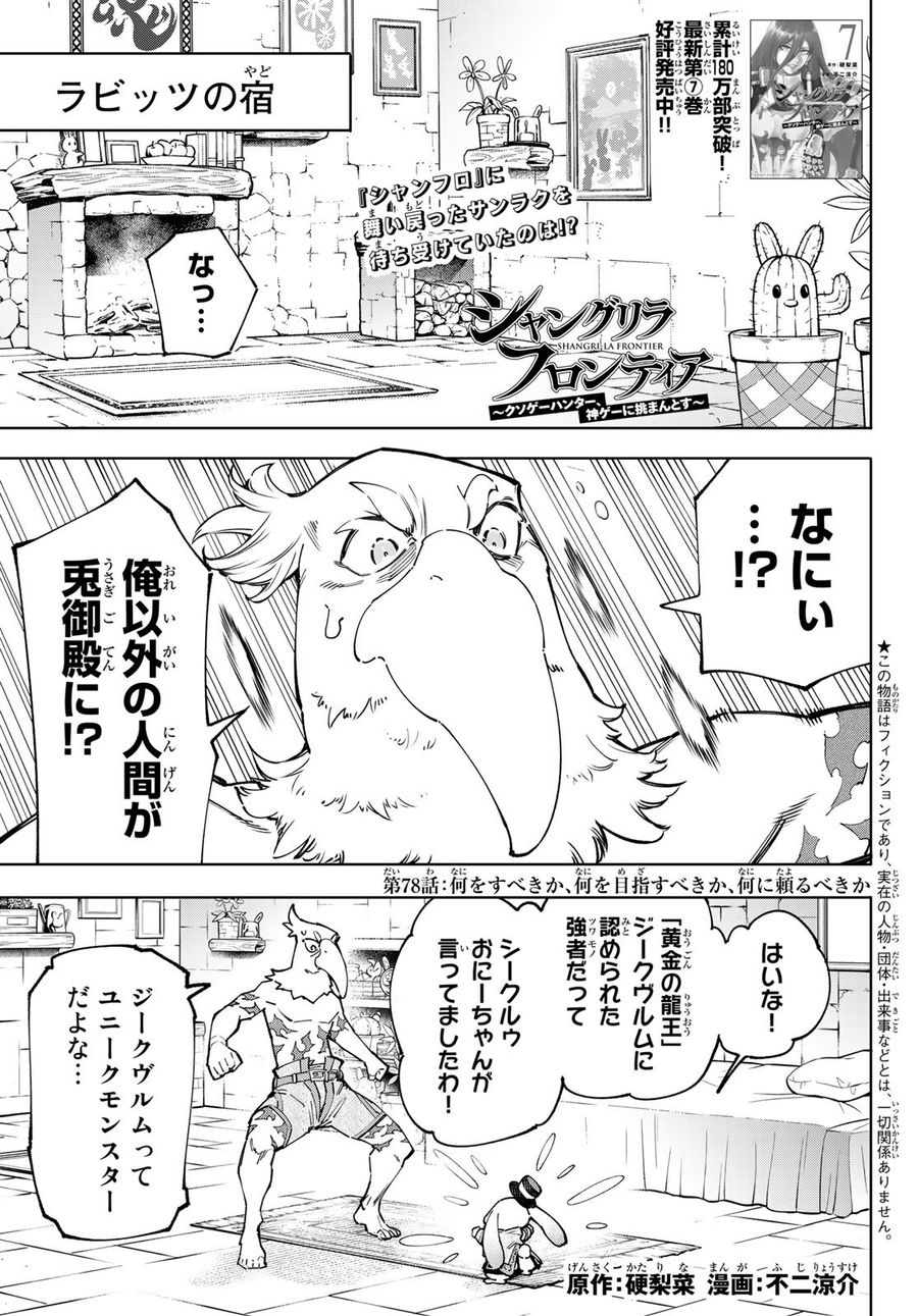 シャングリラ・フロンティア〜クソゲーハンター、神ゲーに挑まんとす〜 第78話 - Page 1