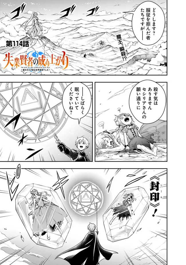 失業賢者の成り上がり　～嫌われた才能は世界最強でした～ 第114話 - Page 1