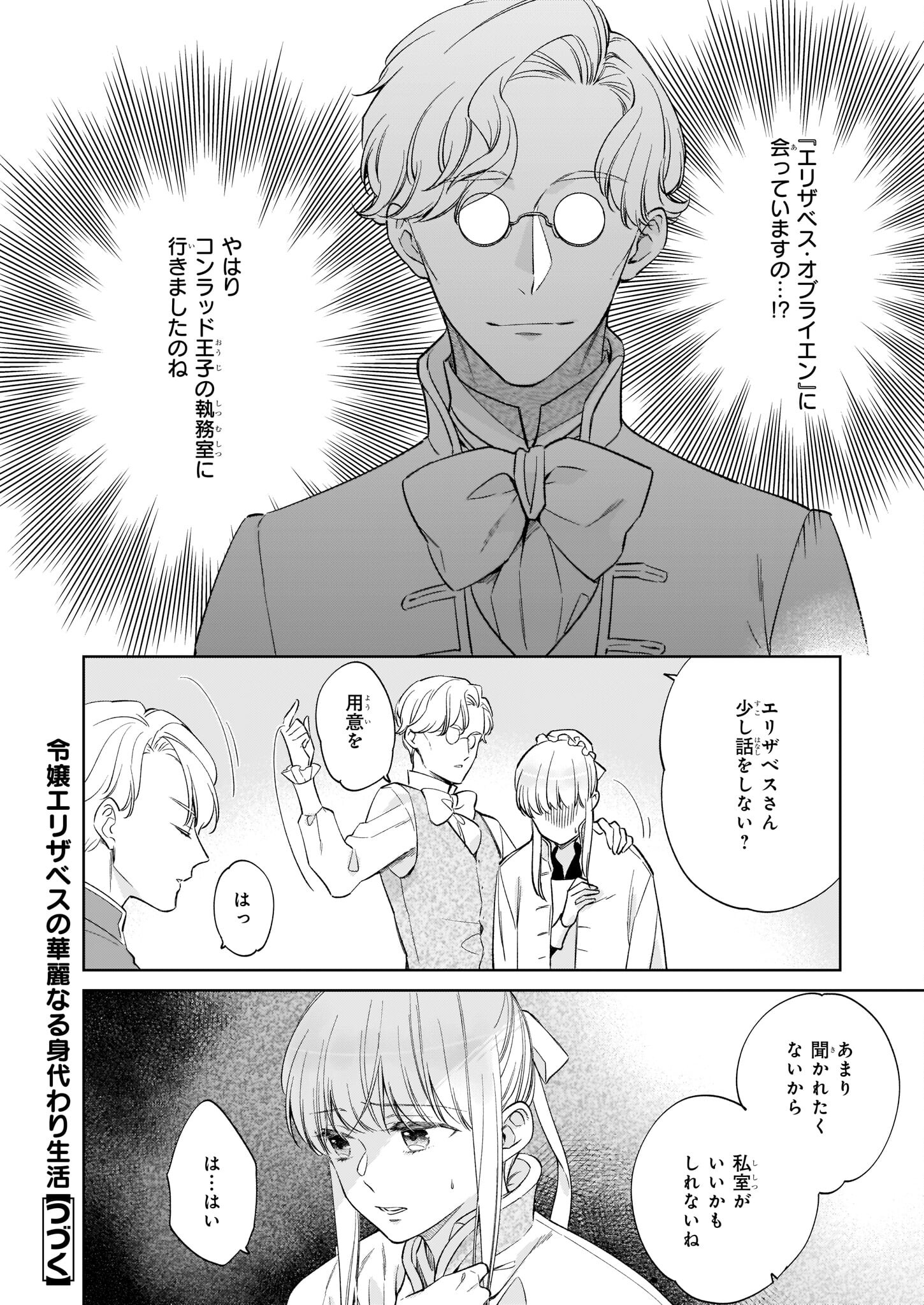 令嬢エリザベスの華麗なる身代わり生活 第16話 - Page 24