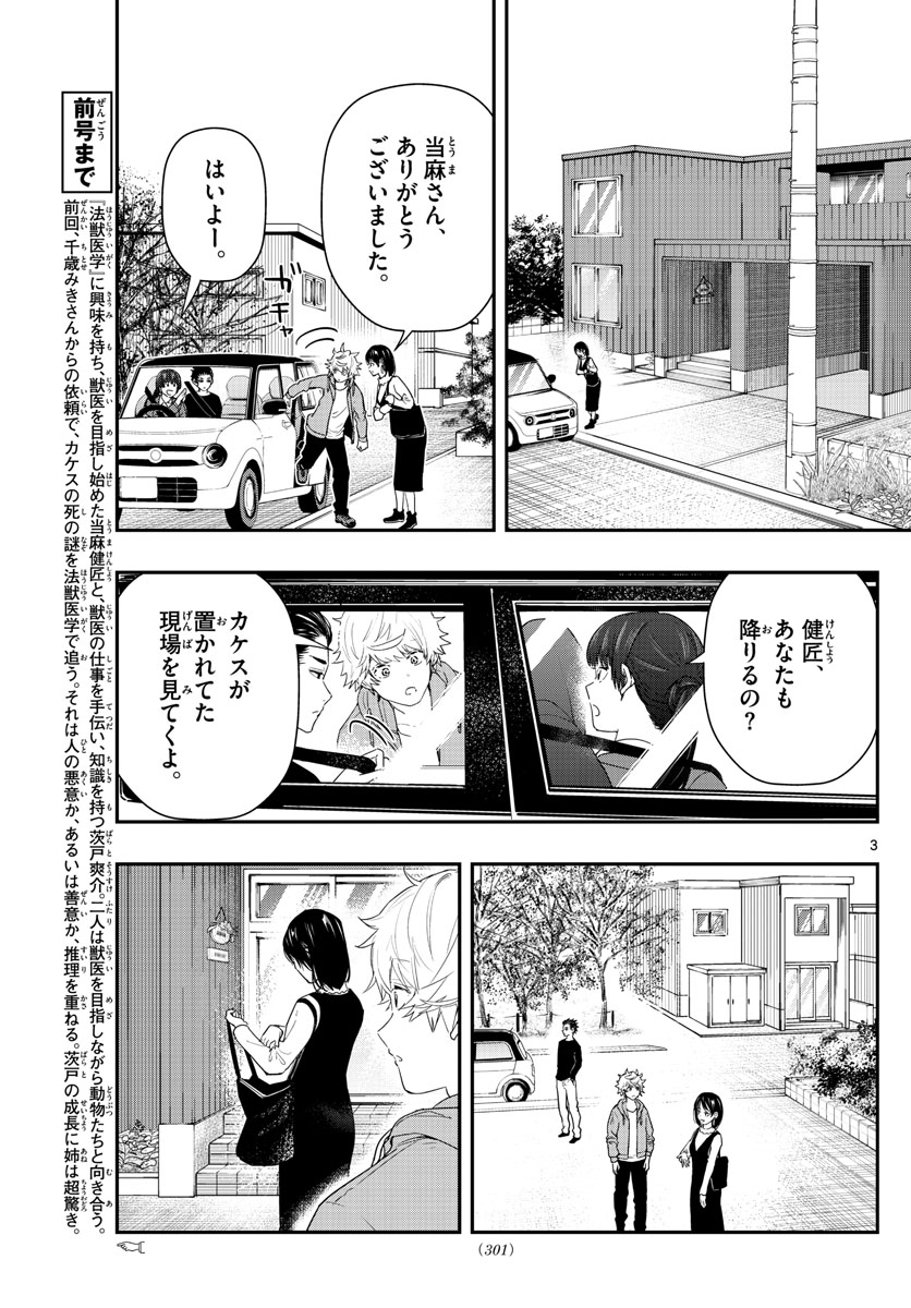 ラストカルテ-法獣医学者 当麻健匠の記憶- 第58話 - Page 3