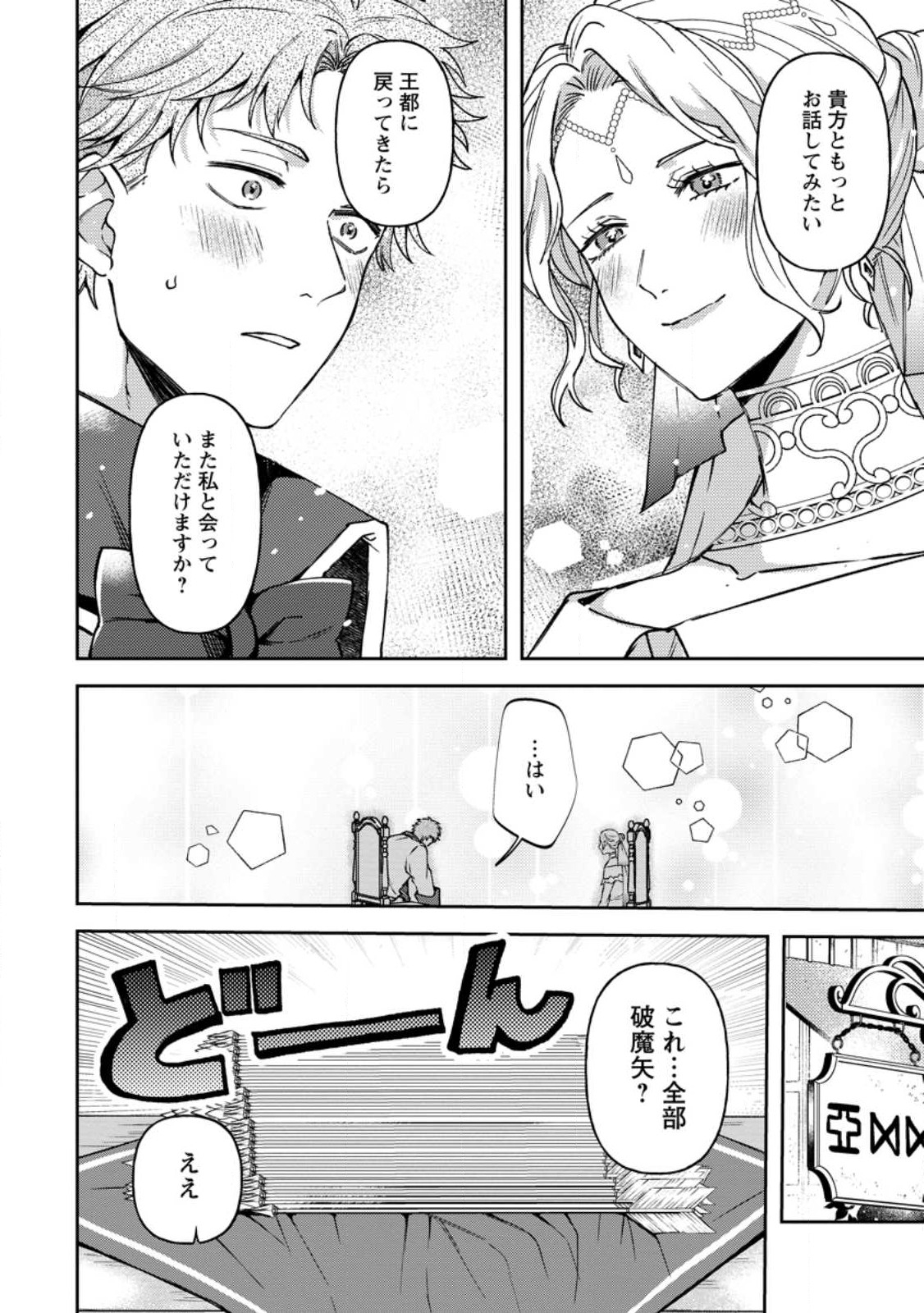 怒った聖女は一人で魔王を倒したい 怒った聖女は一人で魔王を倒したい 第11.2話 - Page 6