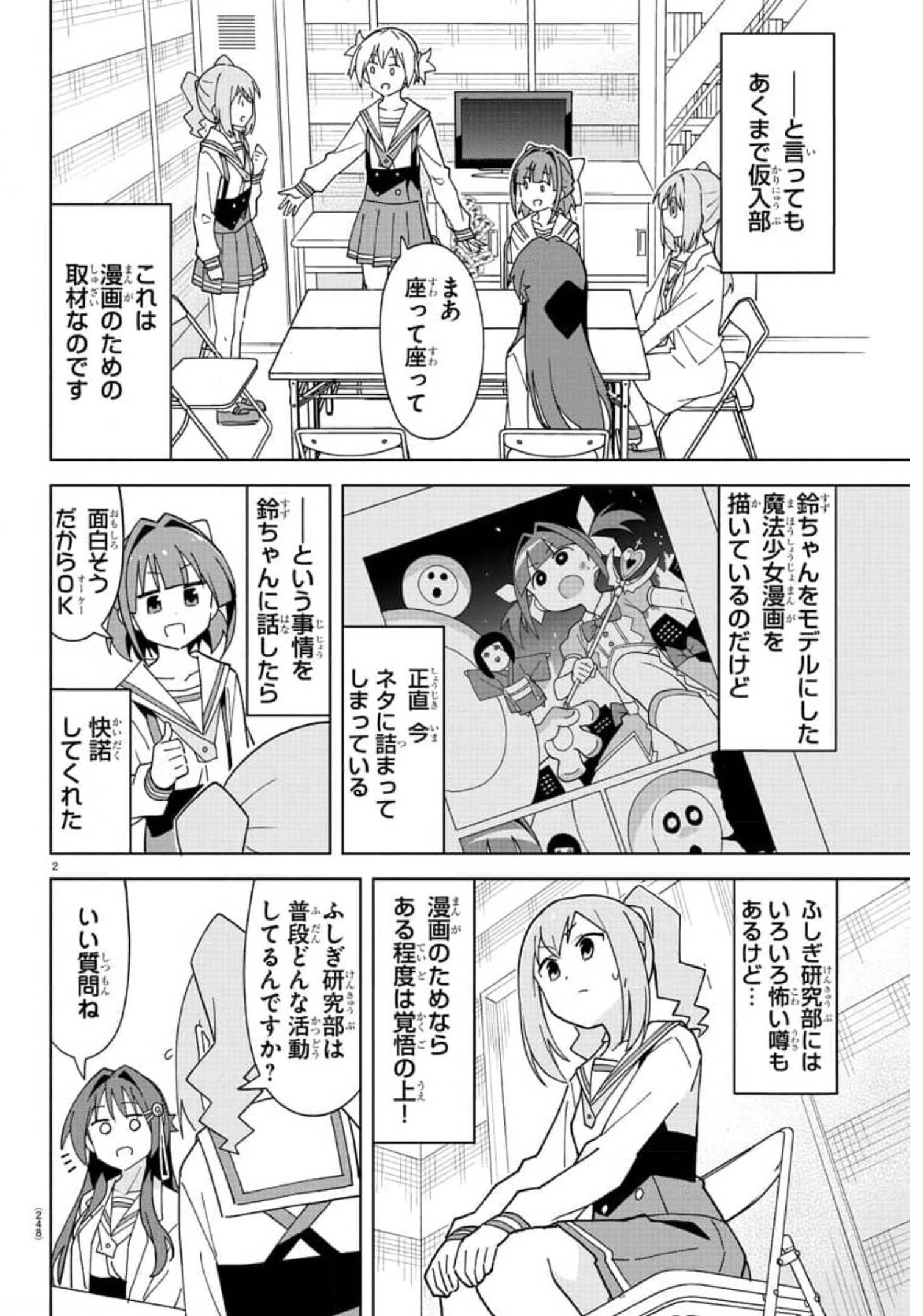 あつまれ！ふしぎ研究部 第247話 - Page 2