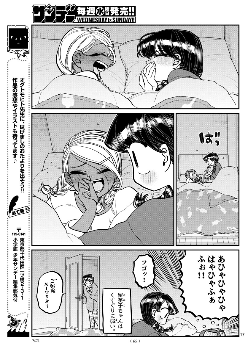 古見さんは、コミュ症です 第313話 - Page 17