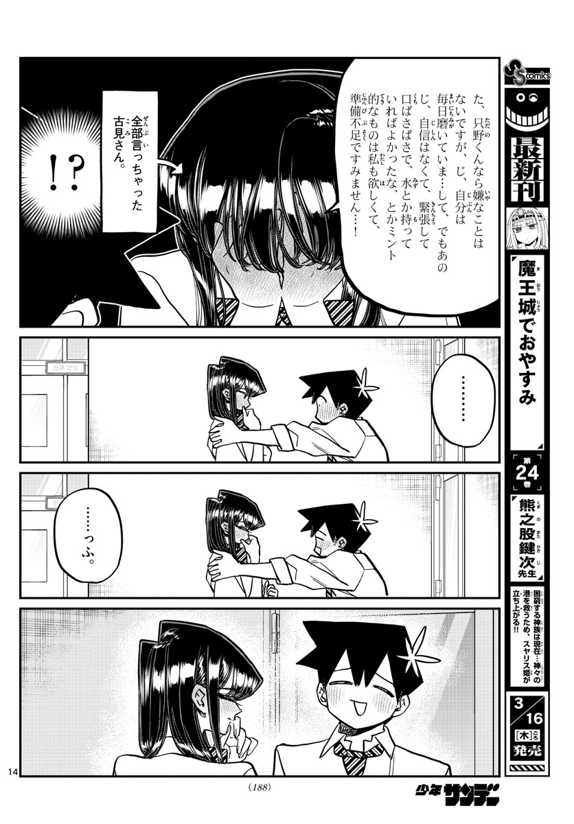 古見さんは、コミュ症です 第395話 - Page 14