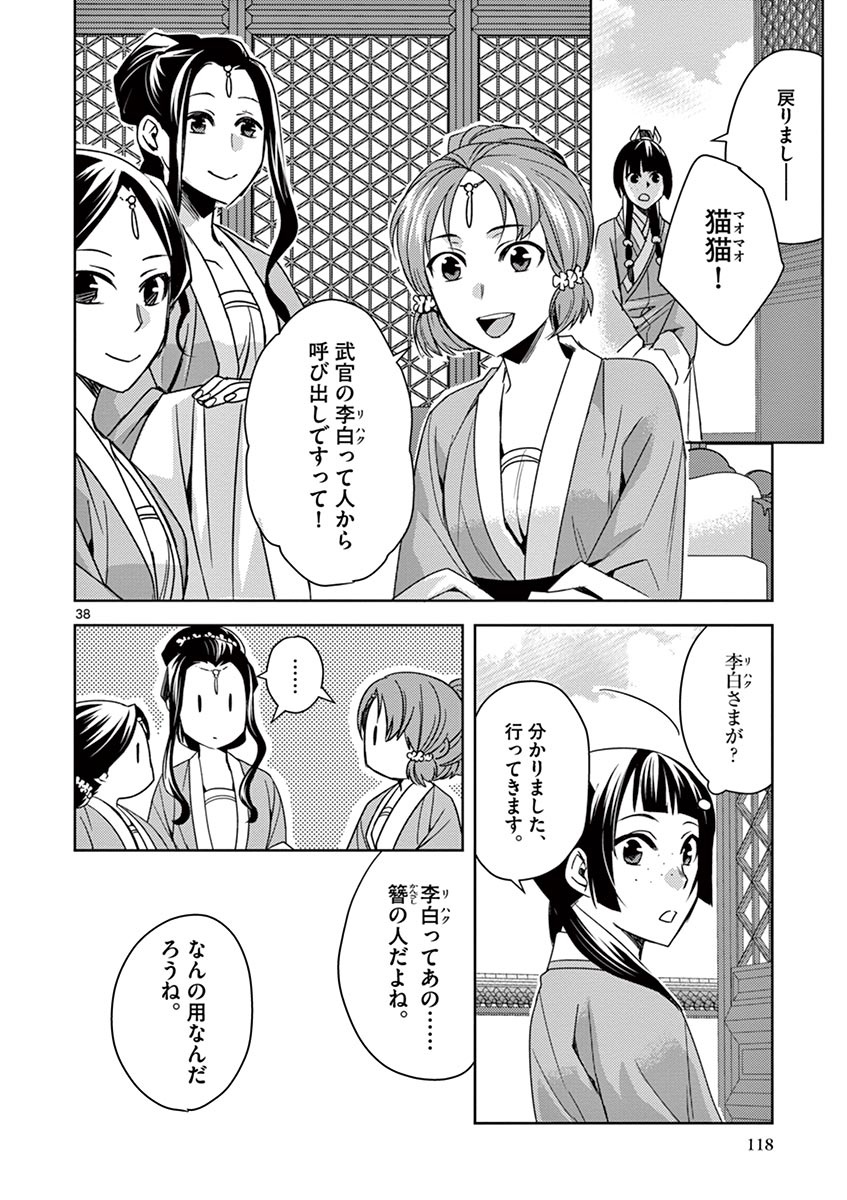 薬屋のひとりごと (KURATA Mi 第25話 - Page 38