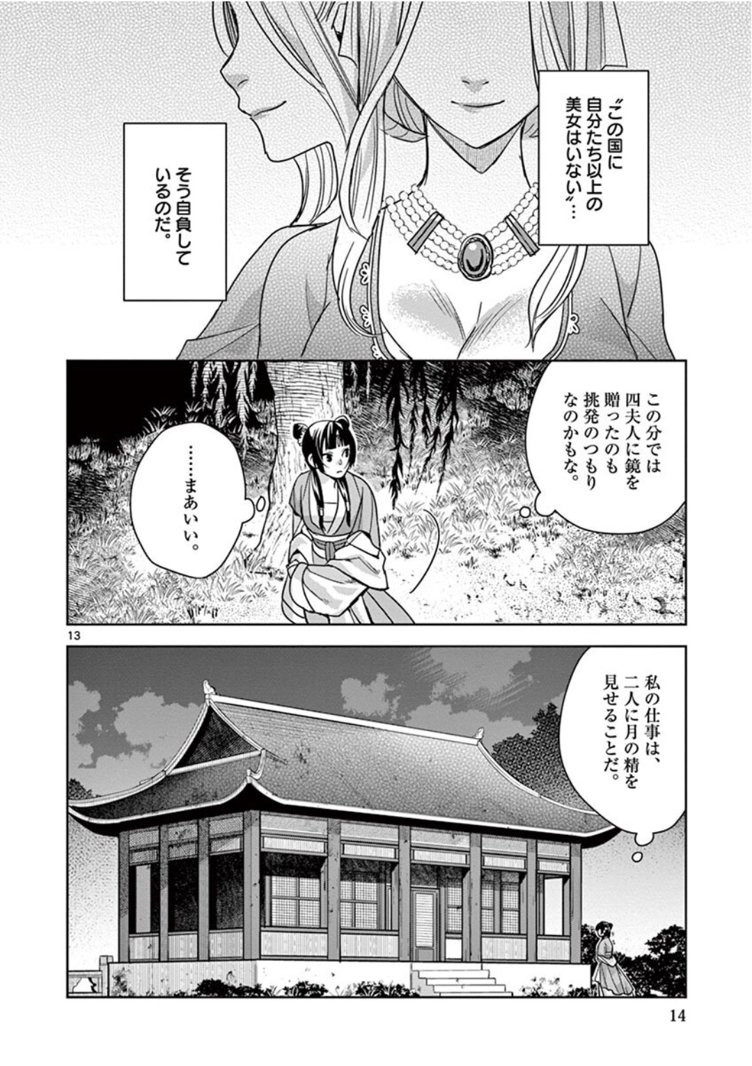 薬屋のひとりごと (KURATA Mi 第38話 - Page 12
