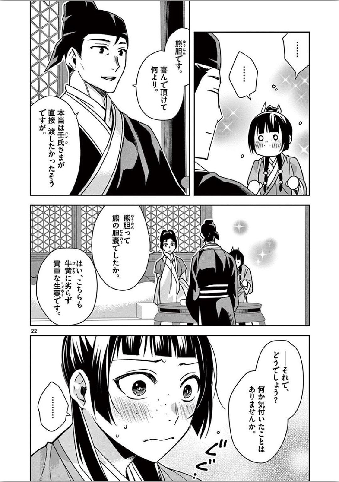 薬屋のひとりごと (KURATA Mi 第36話 - Page 22