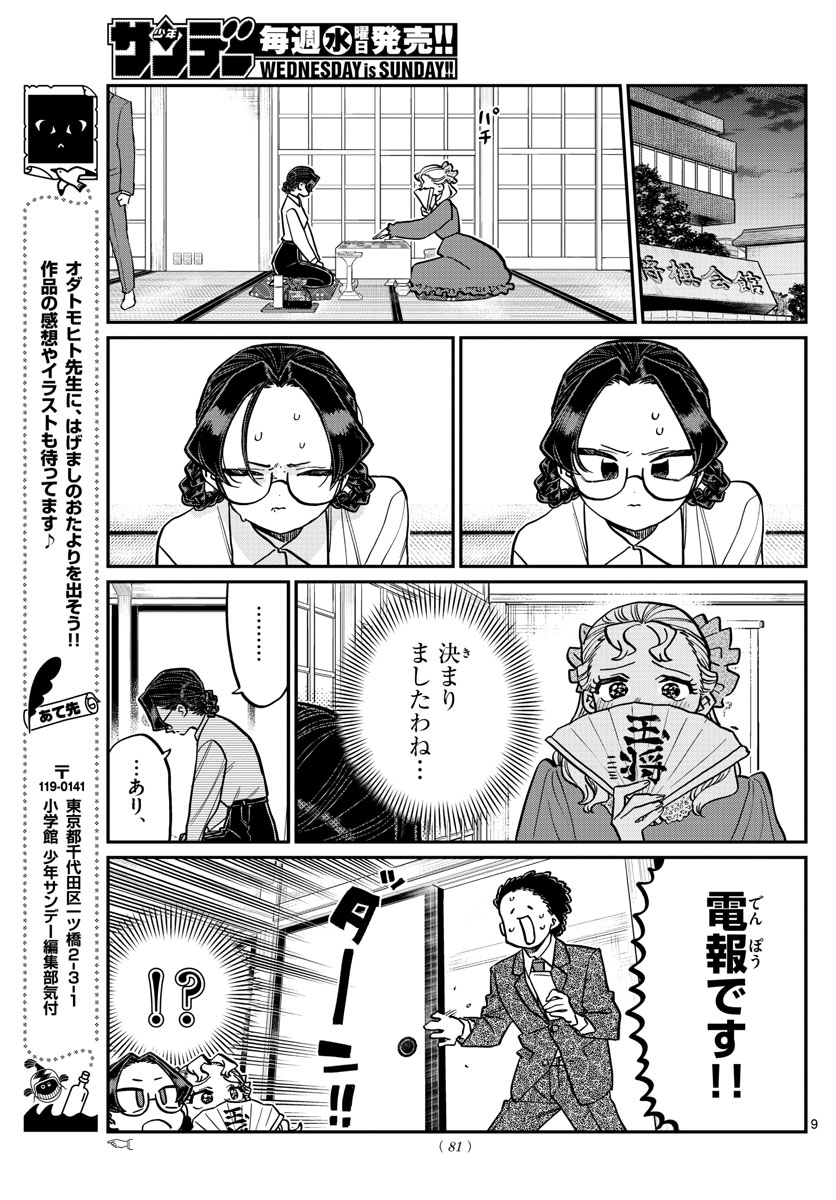 古見さんは、コミュ症です 第321話 - Page 9