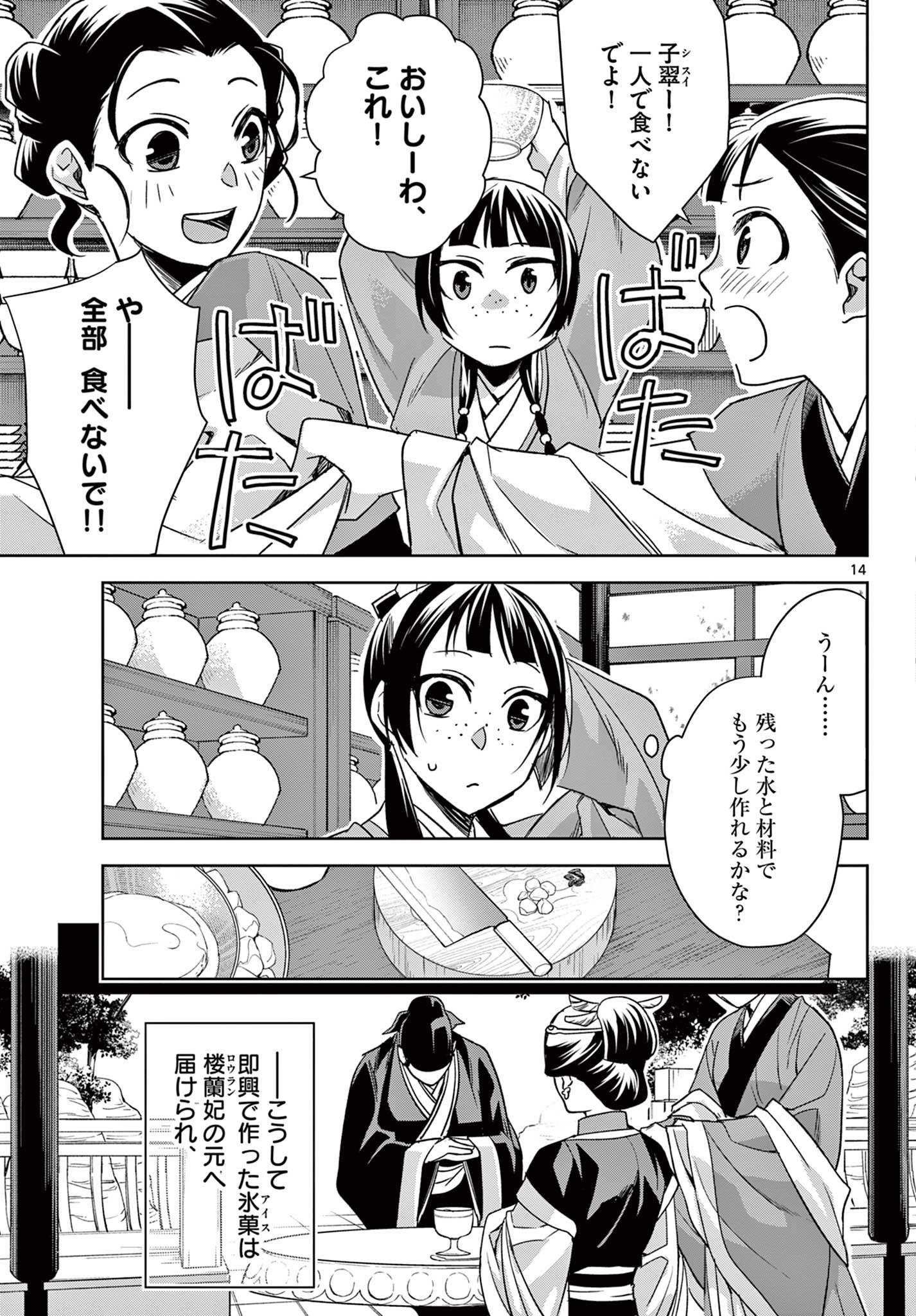 薬屋のひとりごと (KURATA Mi 第58.1話 - Page 14