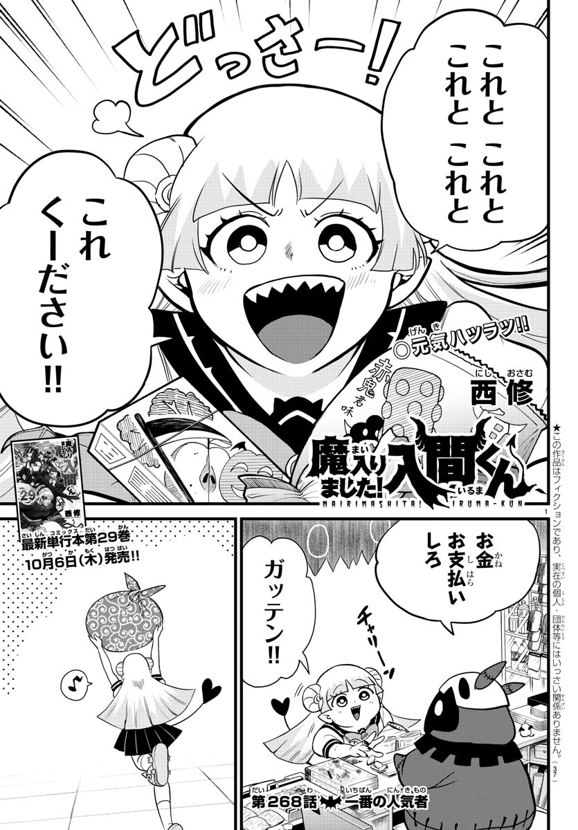 魔入りました！入間くん 第268話 - Page 1