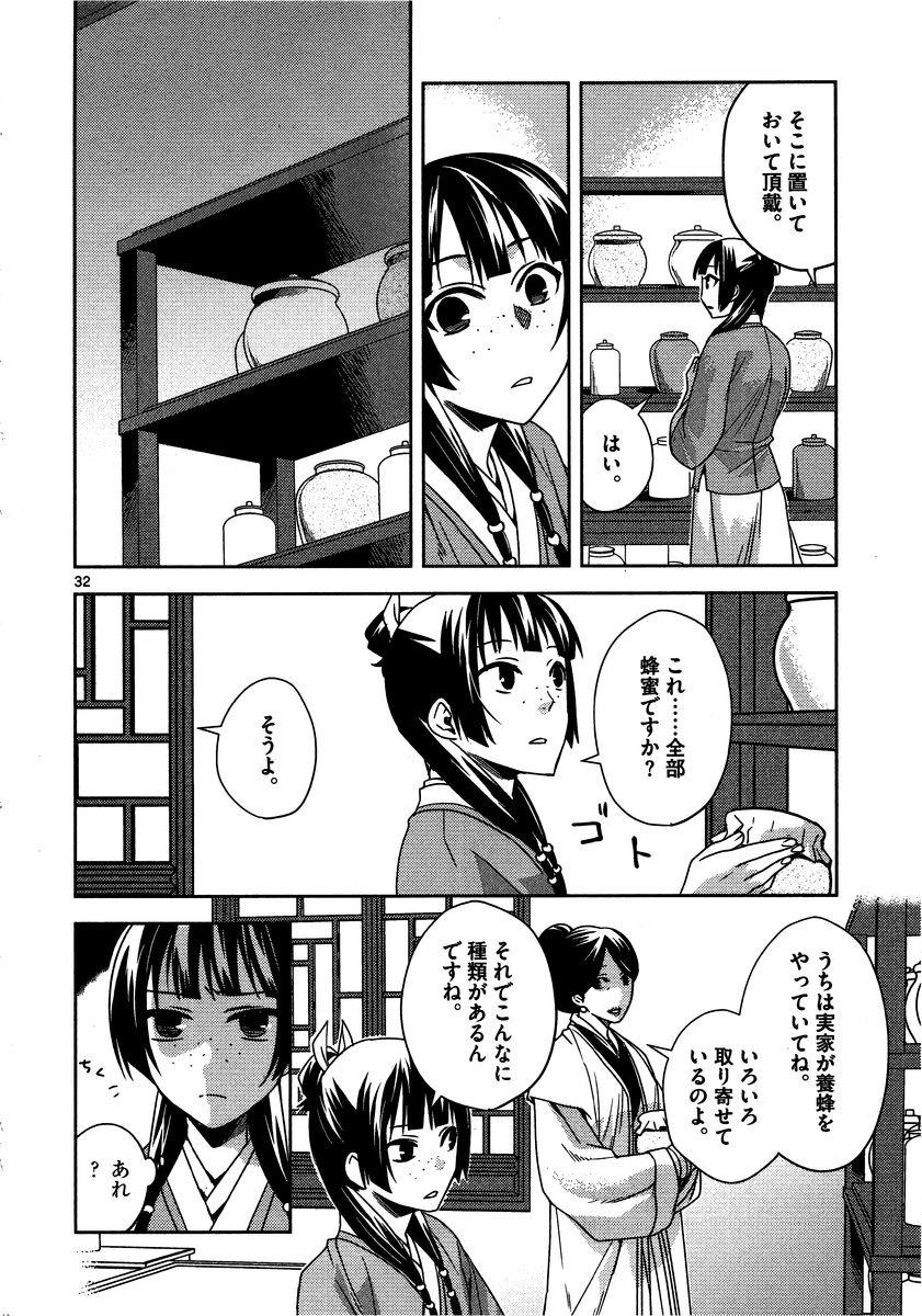 薬屋のひとりごと～猫猫の後宮謎解き手帳～ The Apothecarys Monologue (KURATA Minoji) 第10話 - Page 32