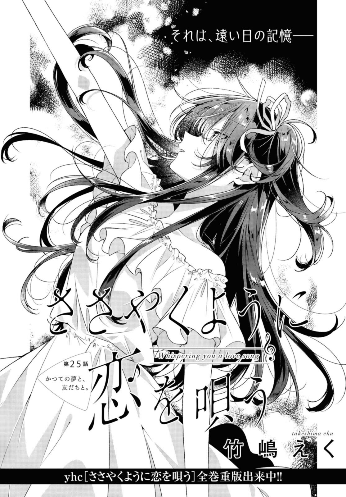 I love you like whispering Sasayaku You ni Koi wo Utau Whisper Me a Love Song Whispering Love Song Whispering You a Love Song ささやくように恋を唄う 第25.1話 - Page 3