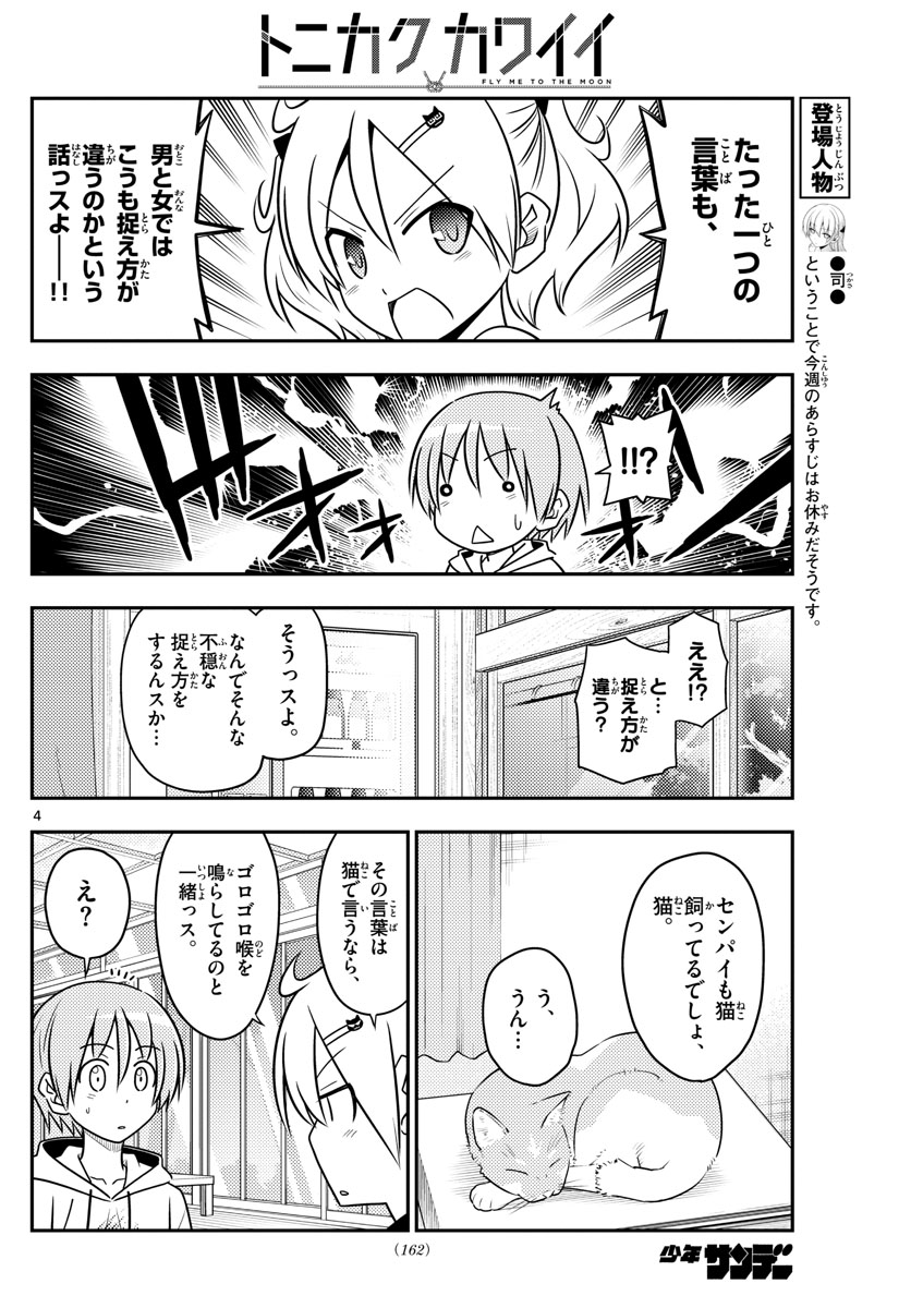 トニカクカワイイ 第82話 - Page 4