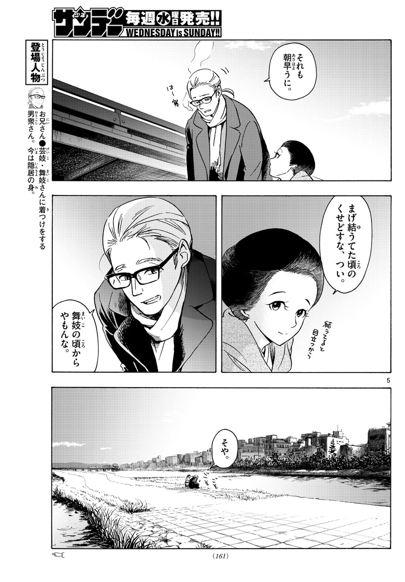 舞妓さんちのまかないさん 第237話 - Page 5