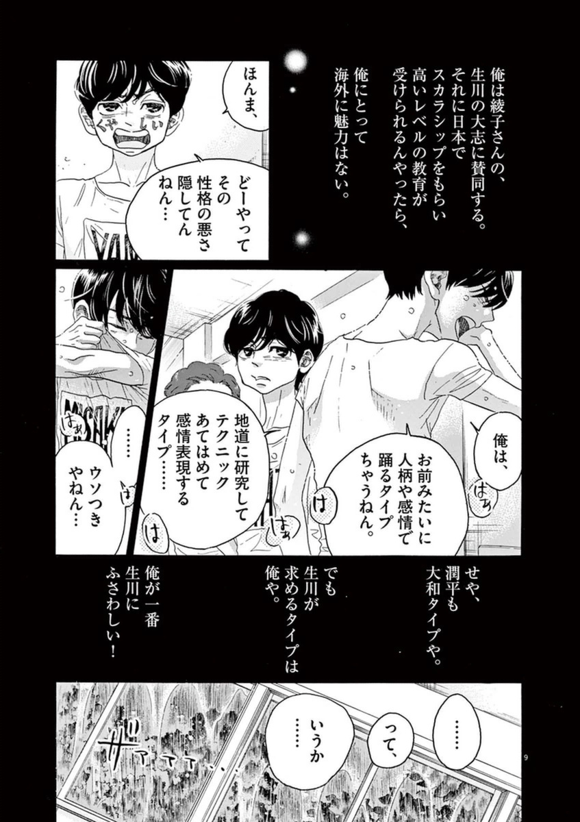 ダンス・ダンス・ダンスール 第49話 - Page 9