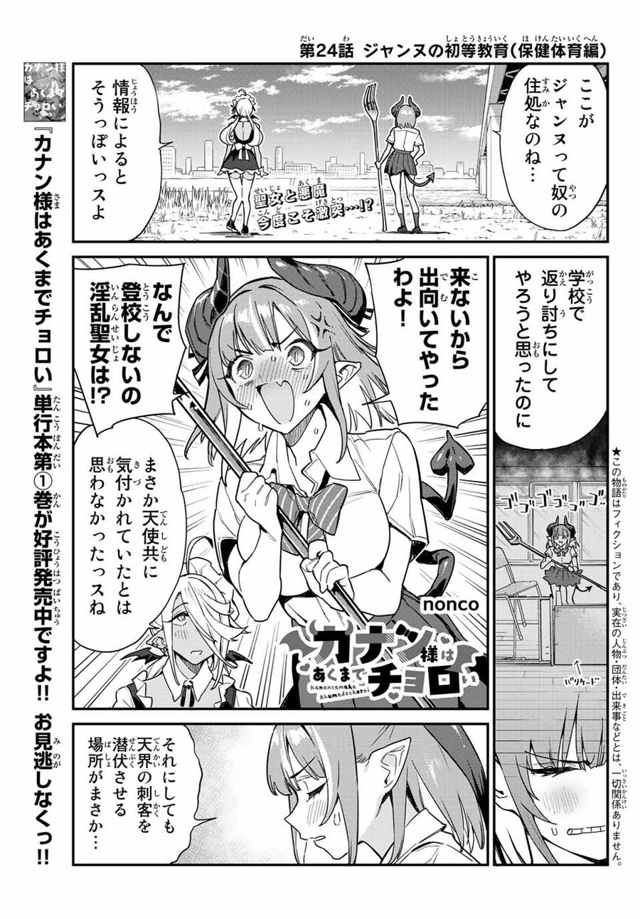 カナン様はあくまでチョロい 第24話 - Page 1