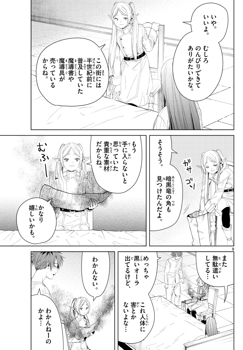 葬送のフリーレン 第104話 - Page 9