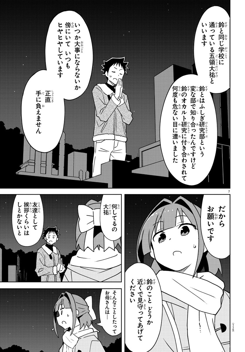 あつまれ！ふしぎ研究部 第353話 - Page 7