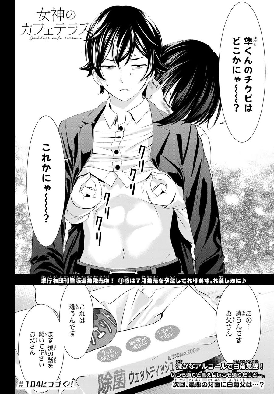 女神のカフェテラス 第103話 - Page 18