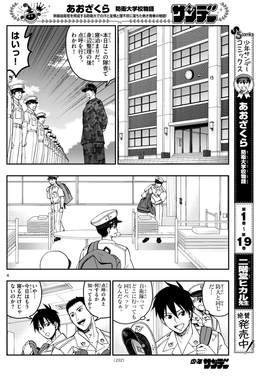 あおざくら防衛大学校物語 第215話 - Page 4