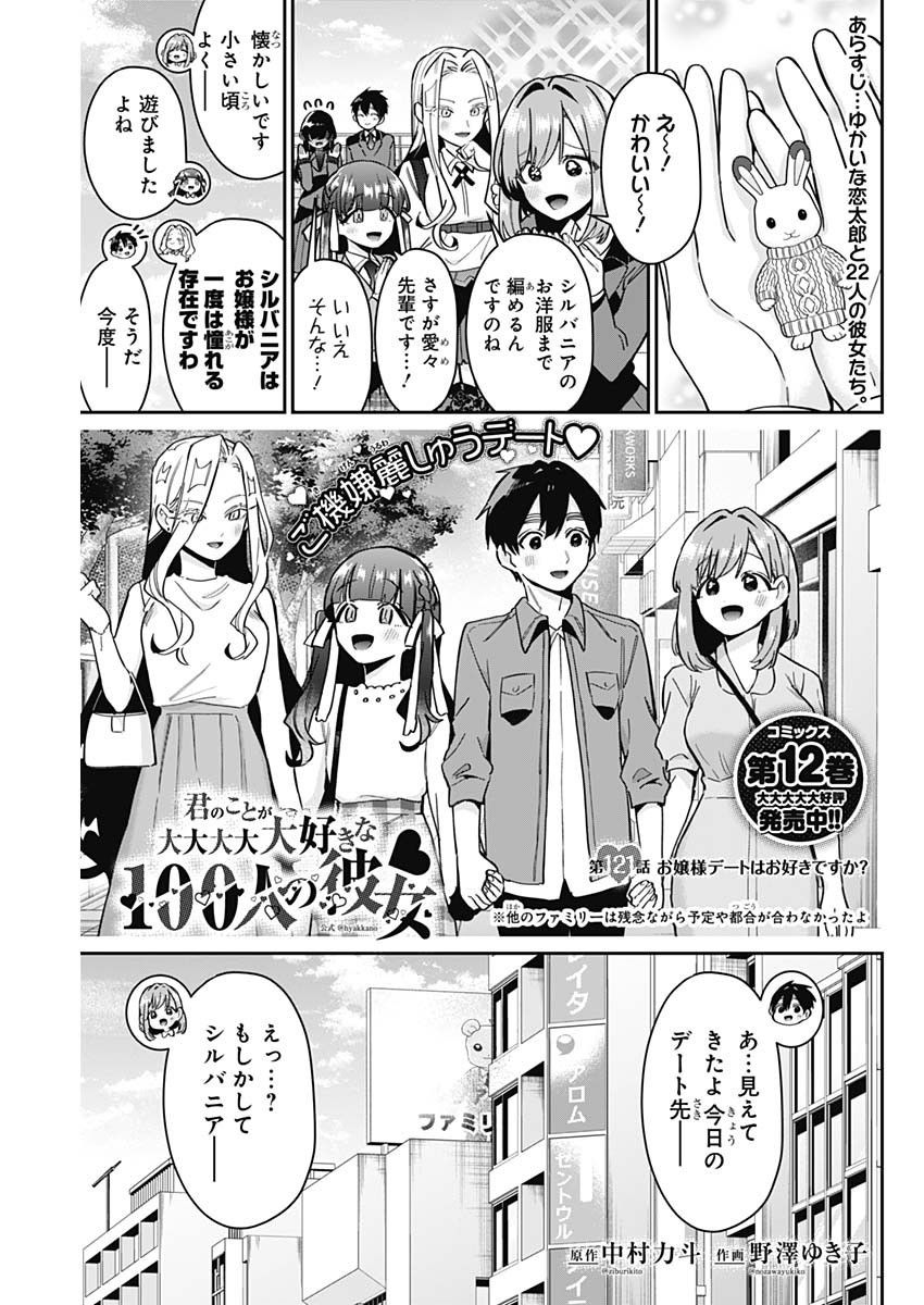 君のことが大大大大大好きな100人の彼女 第121話 - Page 1