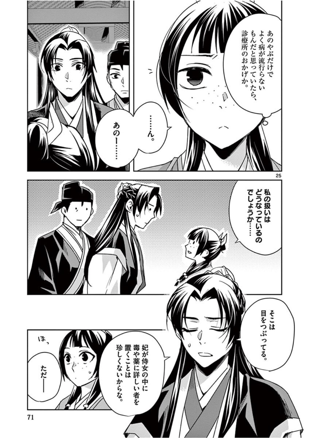 薬屋のひとりごと～猫猫の後宮謎解き手帳～ The Apothecarys Monologue (KURATA Minoji) 第39話 - Page 25