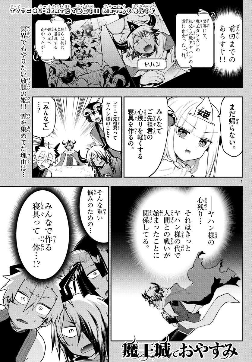 魔王城でおやすみ 第293話 - Page 1