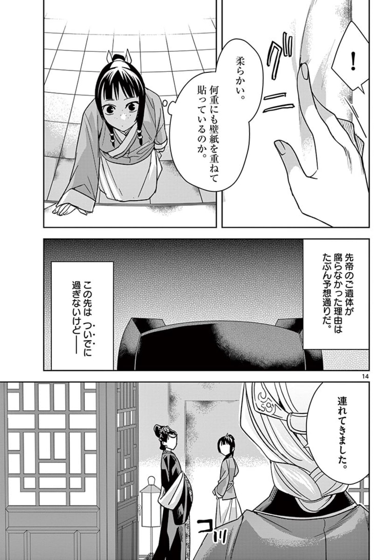 薬屋のひとりごと (KURATA Mi 第46.1話 - Page 14