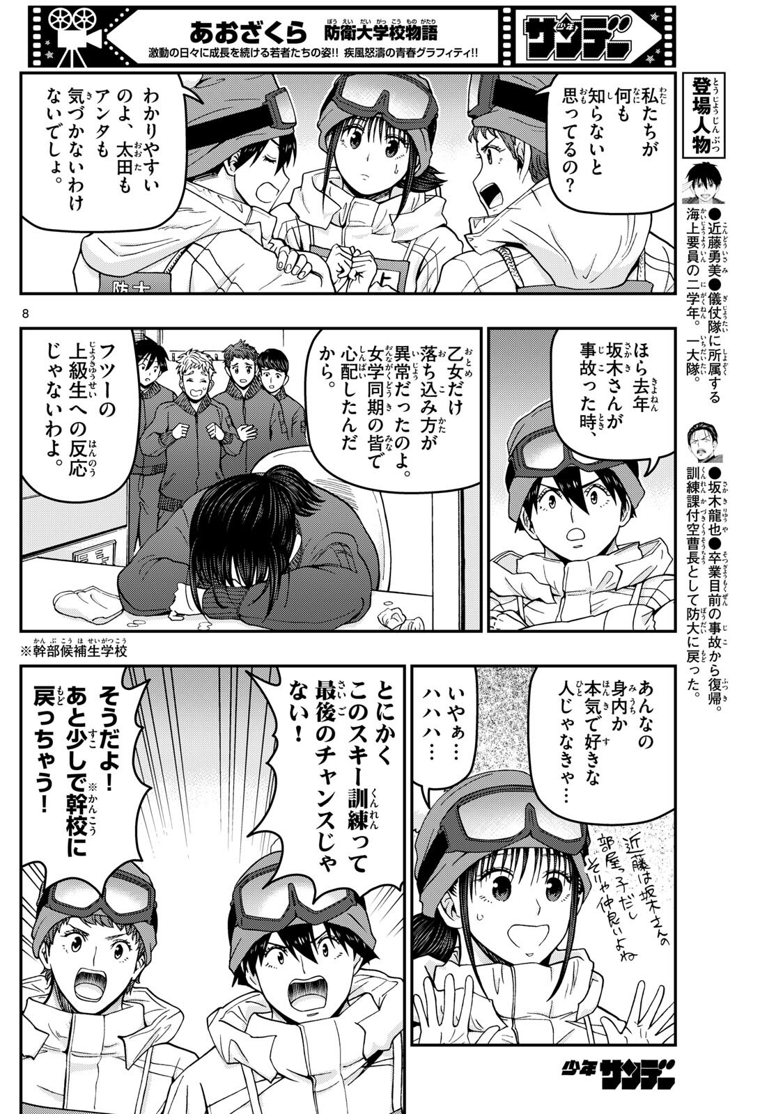 あおざくら防衛大学校物語 第317話 - Page 8