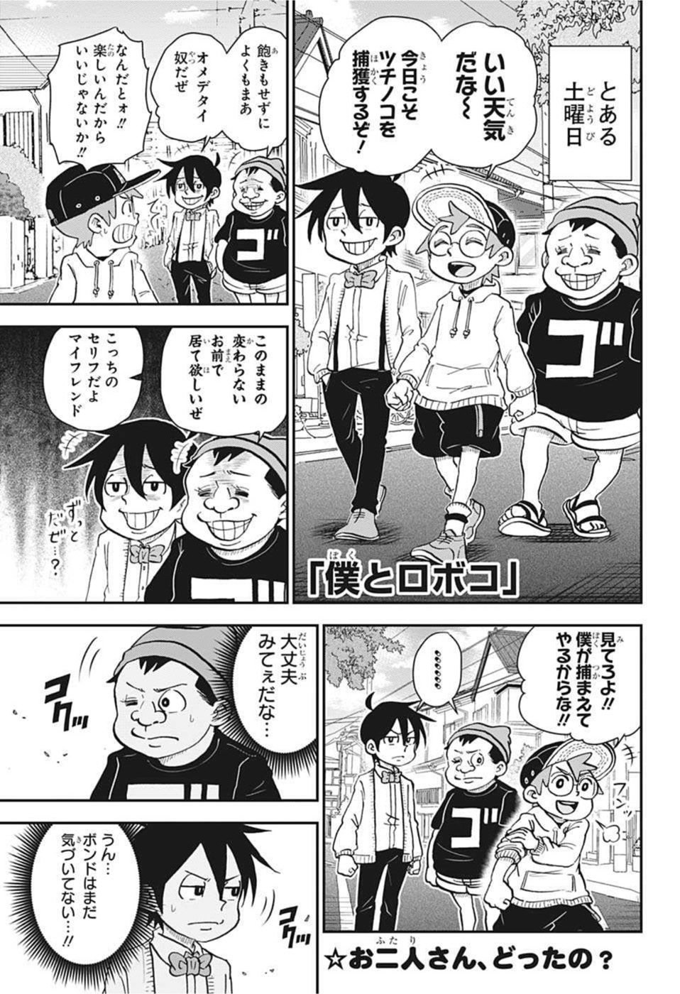 僕とロボコ 第81話 - Page 1