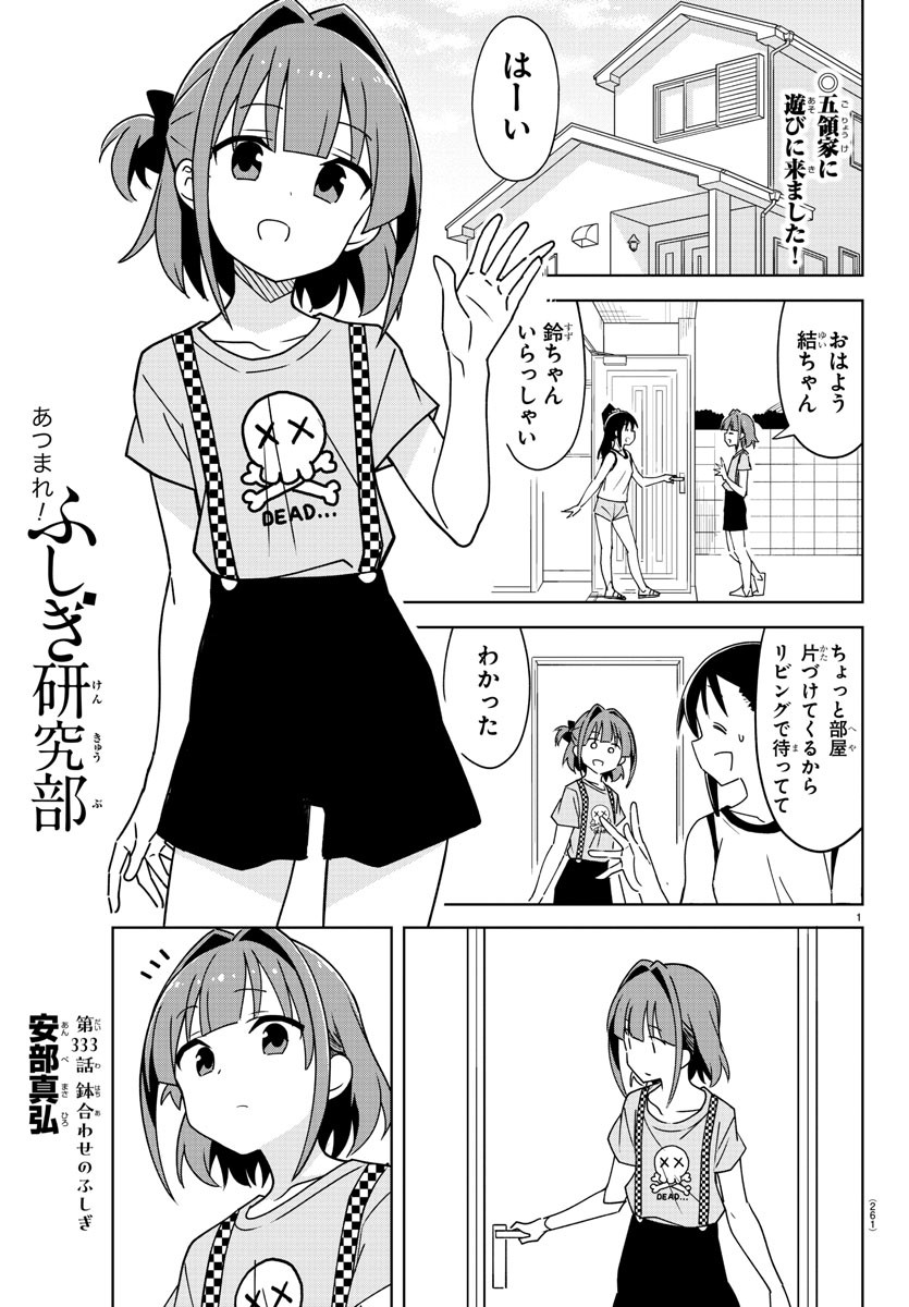 あつまれ！ふしぎ研究部 第333話 - Page 1