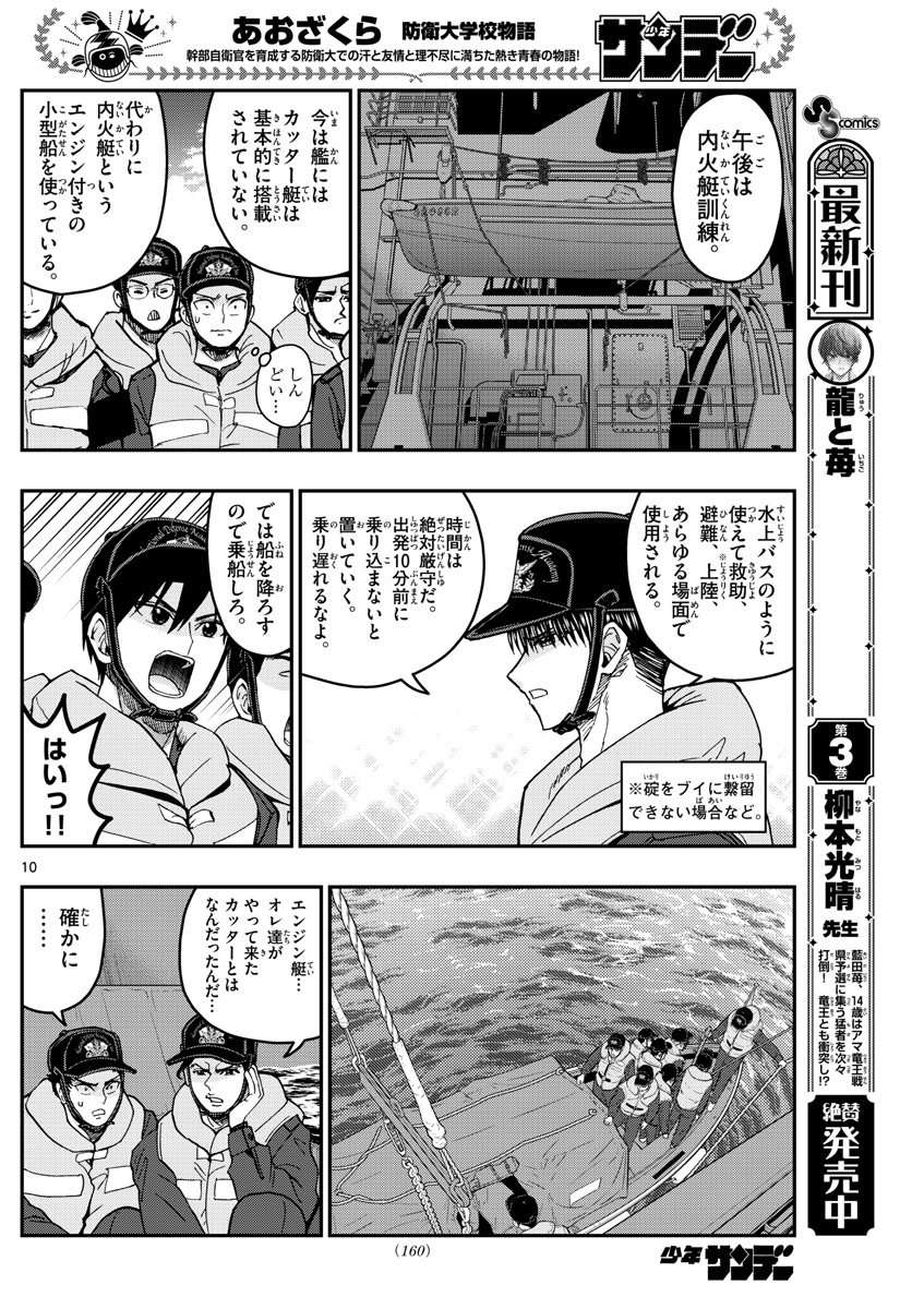 あおざくら防衛大学校物語 第221話 - Page 10
