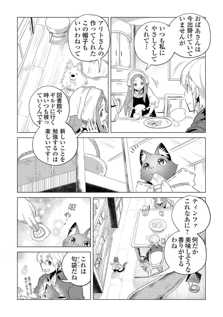 もふもふと異世界でスローライフを目指します！ 第33話 - Page 14