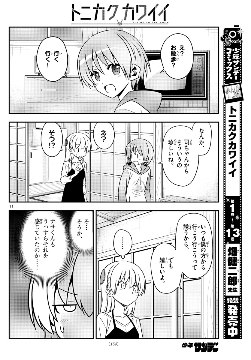 トニカクカワイイ 第134話 - Page 11