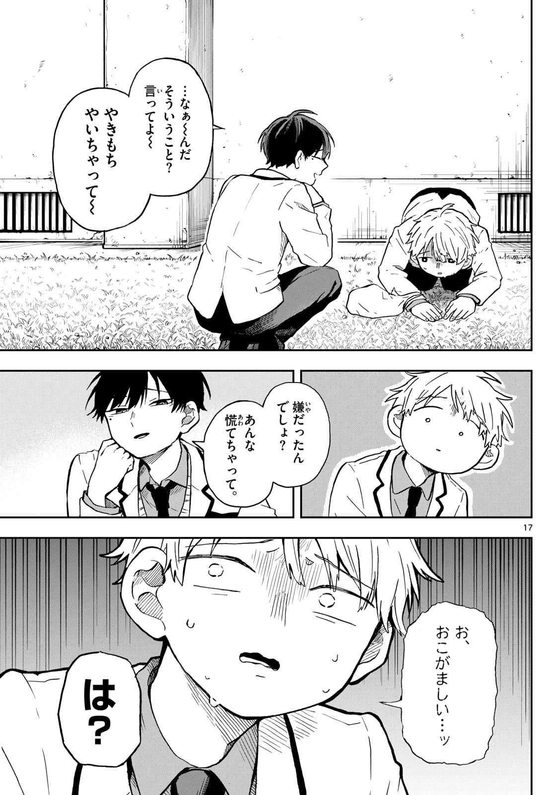 尾守つみきと奇日常。 第3話 - Page 17