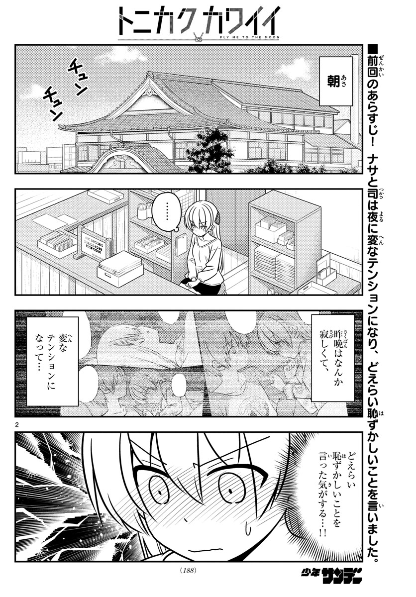 トニカクカワイイ 第61話 - Page 2