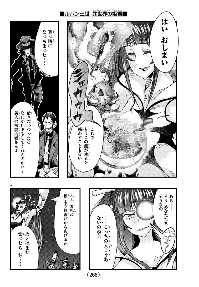 ルパン三世 異世界の姫君 ネイバーワールドプリンセス 第88話 - Page 16