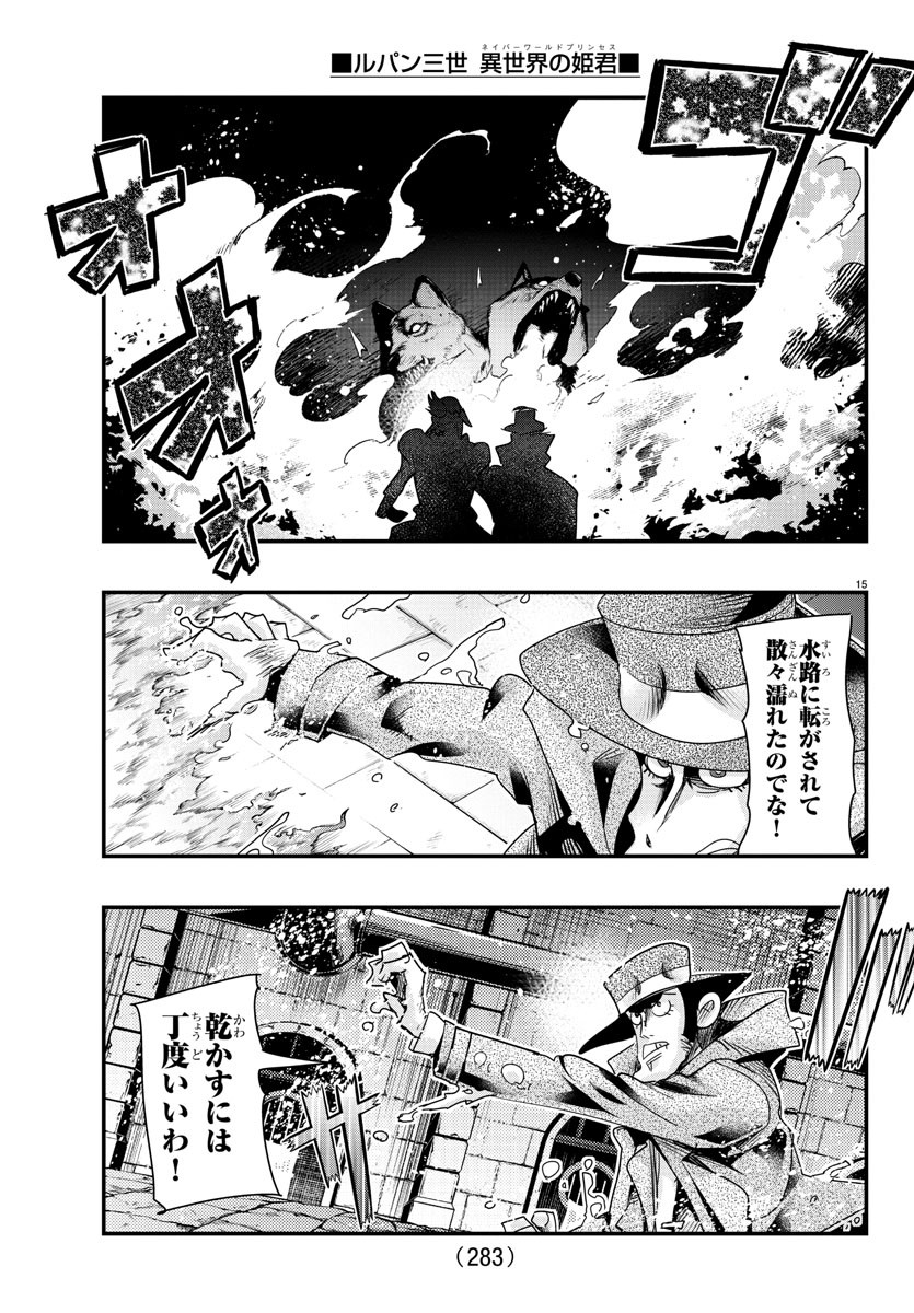 ルパン三世 異世界の姫君 ネイバーワールドプリンセス 第102話 - Page 15