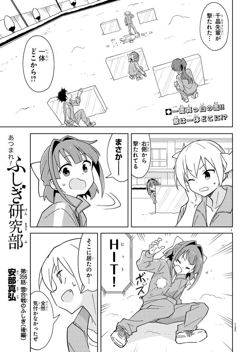 あつまれ！ふしぎ研究部 第356話 - Page 1