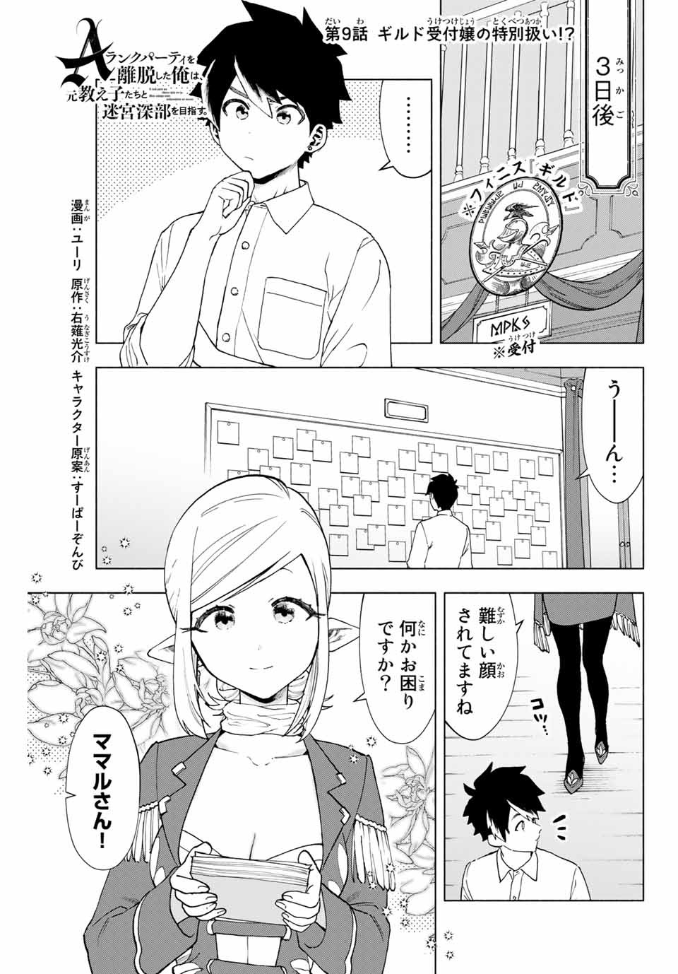 Aランクパーティを離脱した俺は、元教え子たちと迷宮深部を目指す 第9話 - Page 1