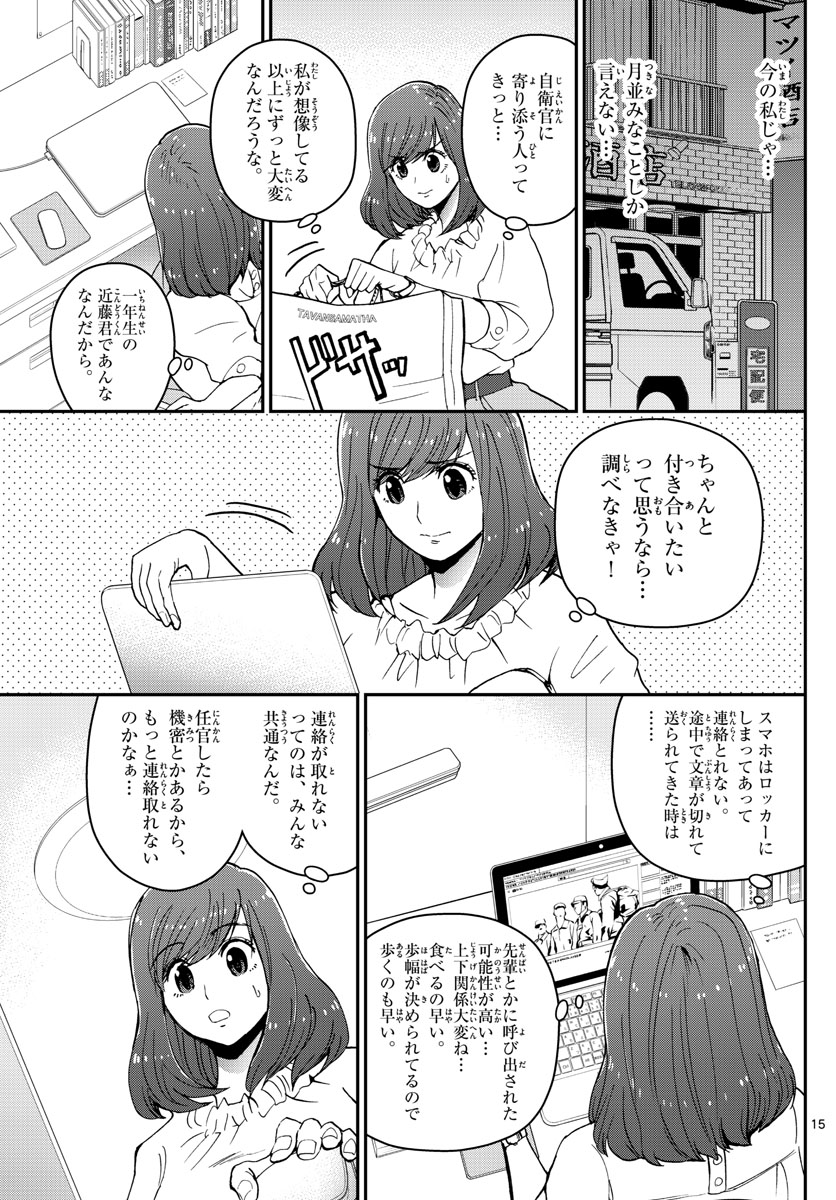 あおざくら防衛大学校物語 第156話 - Page 15