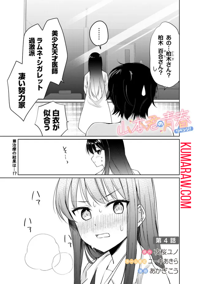 山本君の青春リベンジ！ 第4話 - Page 1