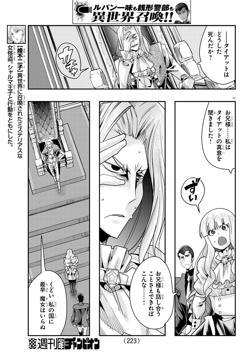 ルパン三世 異世界の姫君 ネイバーワールドプリンセス 第46話 - Page 11