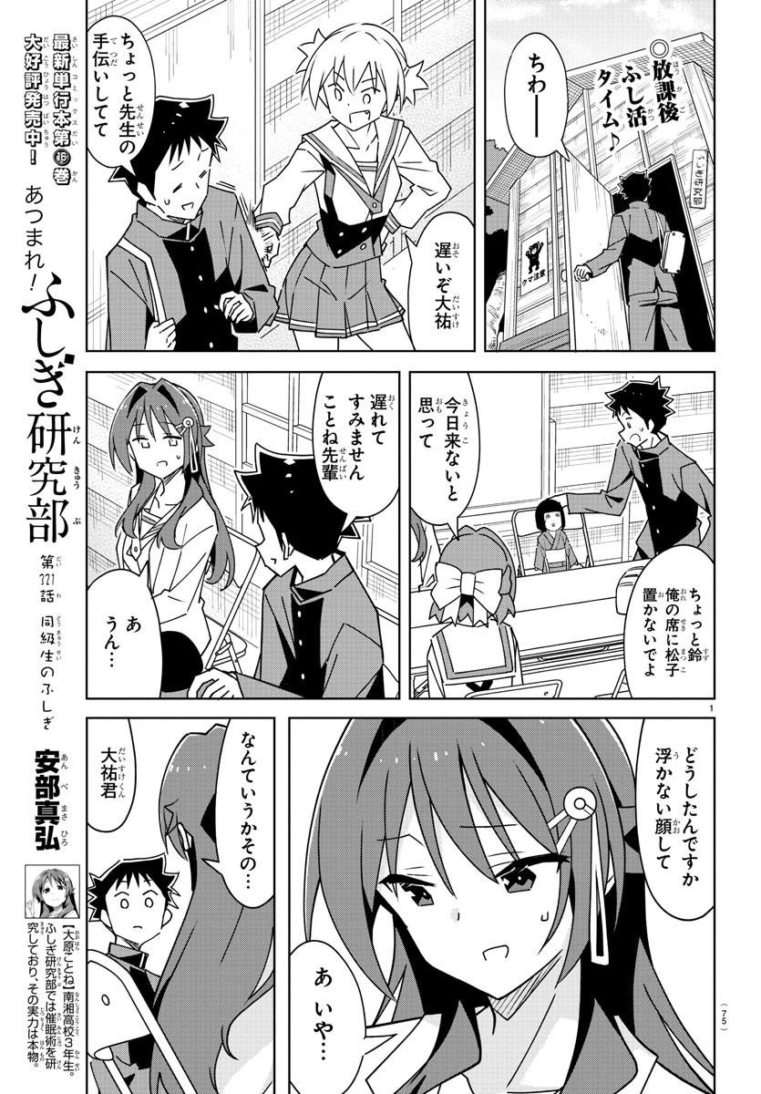 あつまれ！ふしぎ研究部 第321話 - Page 1