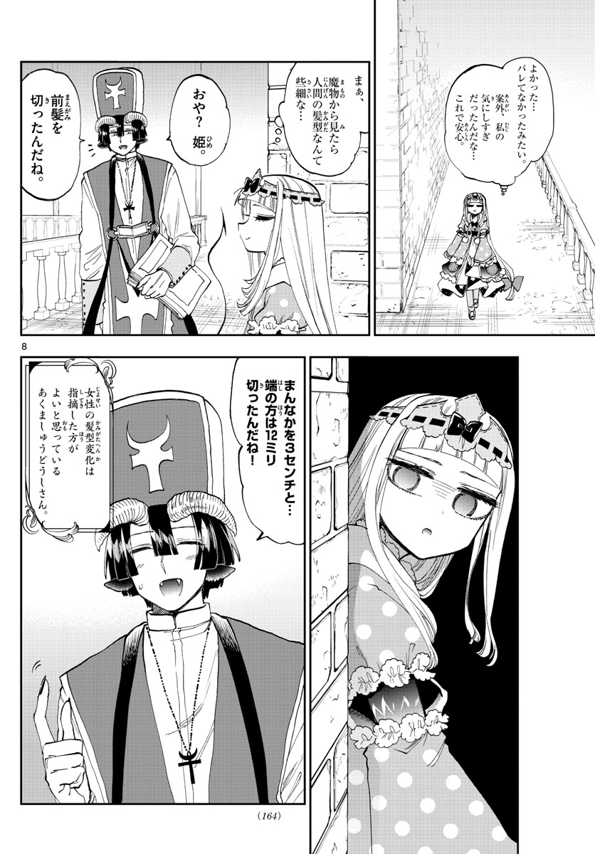 魔王城でおやすみ 第120話 - Page 8