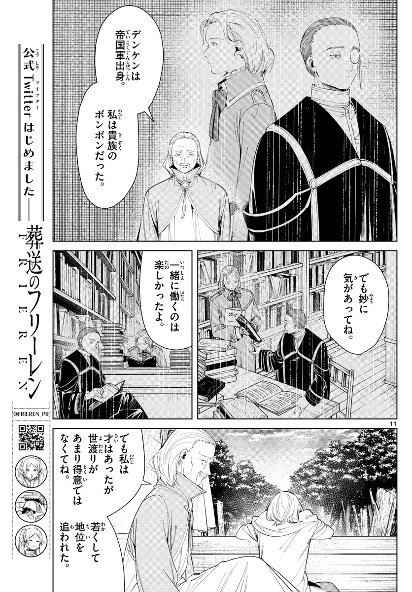 葬送のフリーレン 第82話 - Page 11