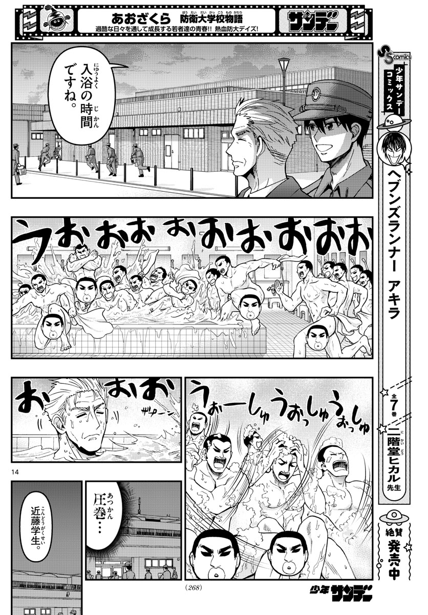 あおざくら防衛大学校物語 第283話 - Page 14