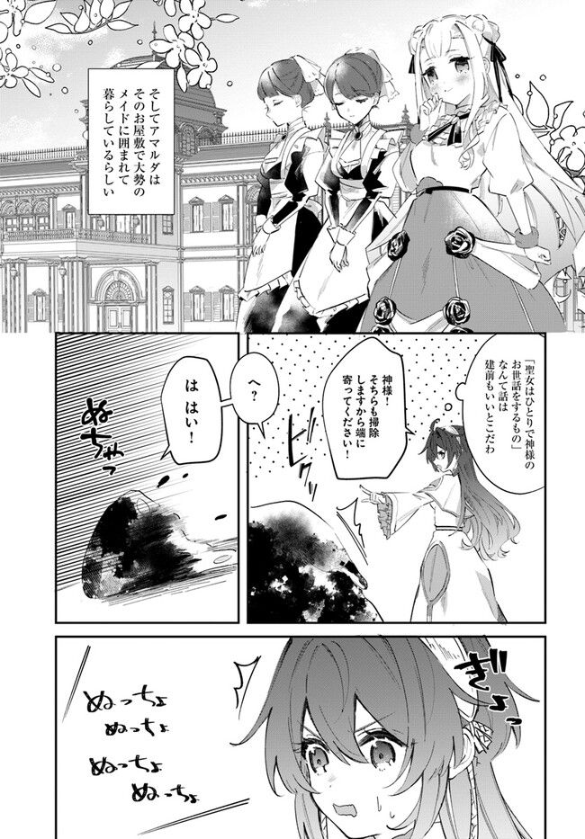 聖女様に醜い神様との結婚を押し付けられました 第2.1話 - Page 13