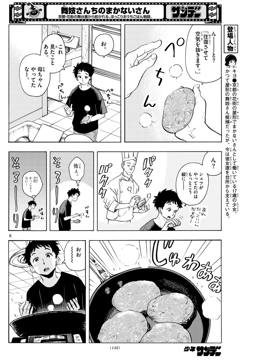 舞妓さんちのまかないさん 第225話 - Page 6